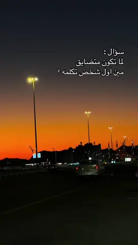 #سؤال_للجميع_جاوبونا_بصراحه#👌 #صباحكم_أحلى_صباح#اكسبلور