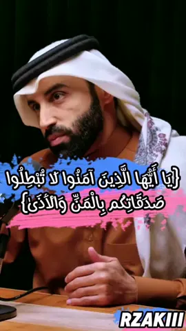 {يَا أَيُّهَا الَّذِينَ آمَنُوا لَا تُبْطِلُوا صَدَقَاتِكُم بِالْمَنِّ وَالْأَذَىٰ} #الصدقه #القرآن_الكريم #سورة_البقرة #الأذى #الصدقات #المحتاج 