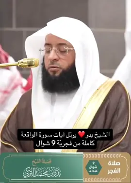 #تلاوة_مؤثرة #بدر_التركي #قران #الحرم_المكي #سورة #الواقعة #تلاوة_خاشعة #مكة #المسجدالحرام 