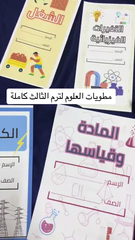مطويات العلوم صف ثالث كاملة بي دي آف او نقدر نطبعها لك #توزيعات #مالي_خلق_احط_هاشتاقات #مطويات#لسنا_الوحيدون_لكننا_الافضل #حجوزات #لسنا_الوحيدون_لكننا_الافضل #مجسمات#فيلن#فلينات#رمضان#اطلبوا_وتدللون🦋🧸 #اطلبوا_اصمملكم 