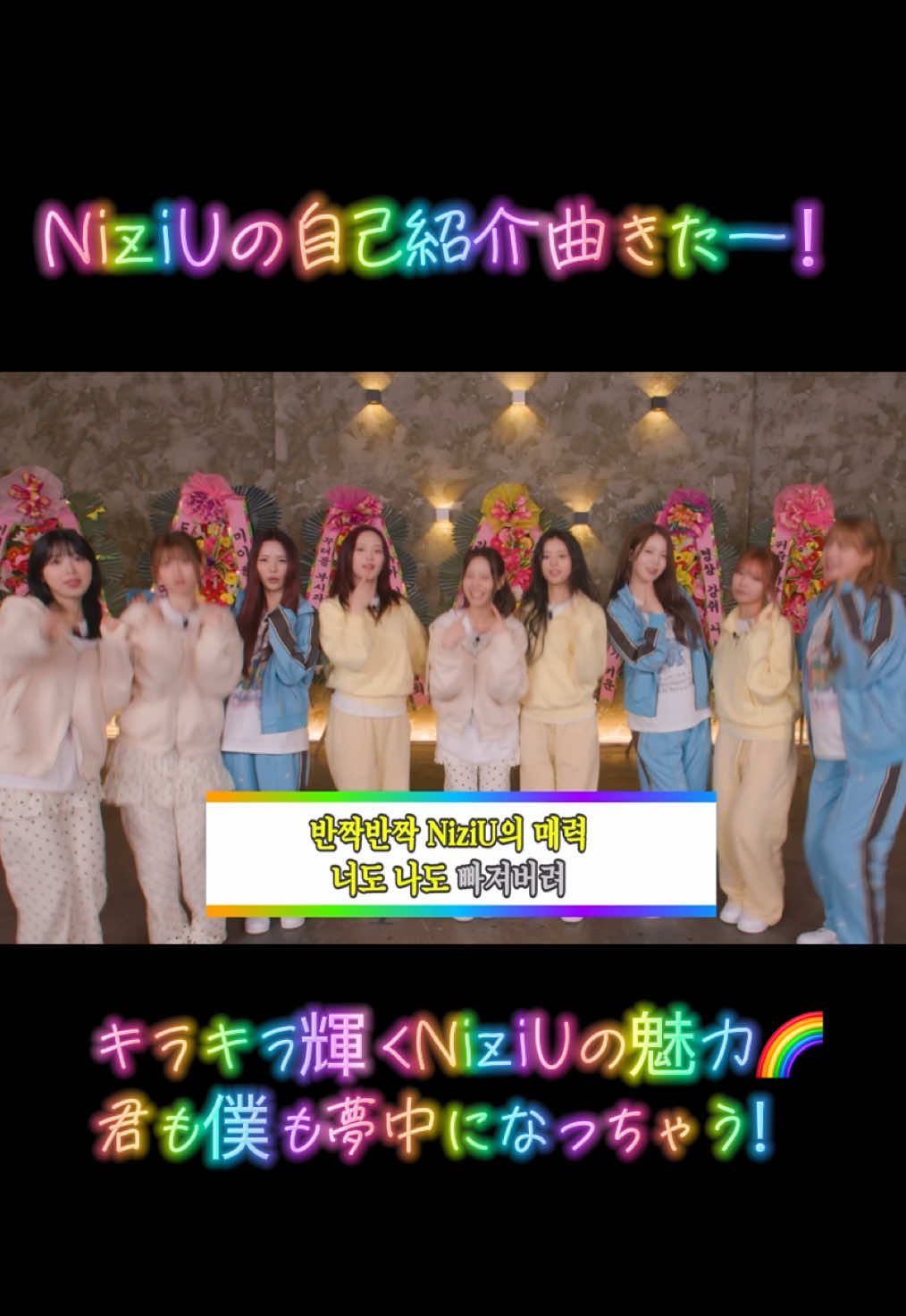 NiziUの自己紹介曲がついにきた！！待ち続けた！！ありがとう！！ Google画像翻訳を使っています。間違っているところがあったらごめんなさい💦 #NiziU #自己紹介曲 #NiziU自己紹介曲 #niziusong 