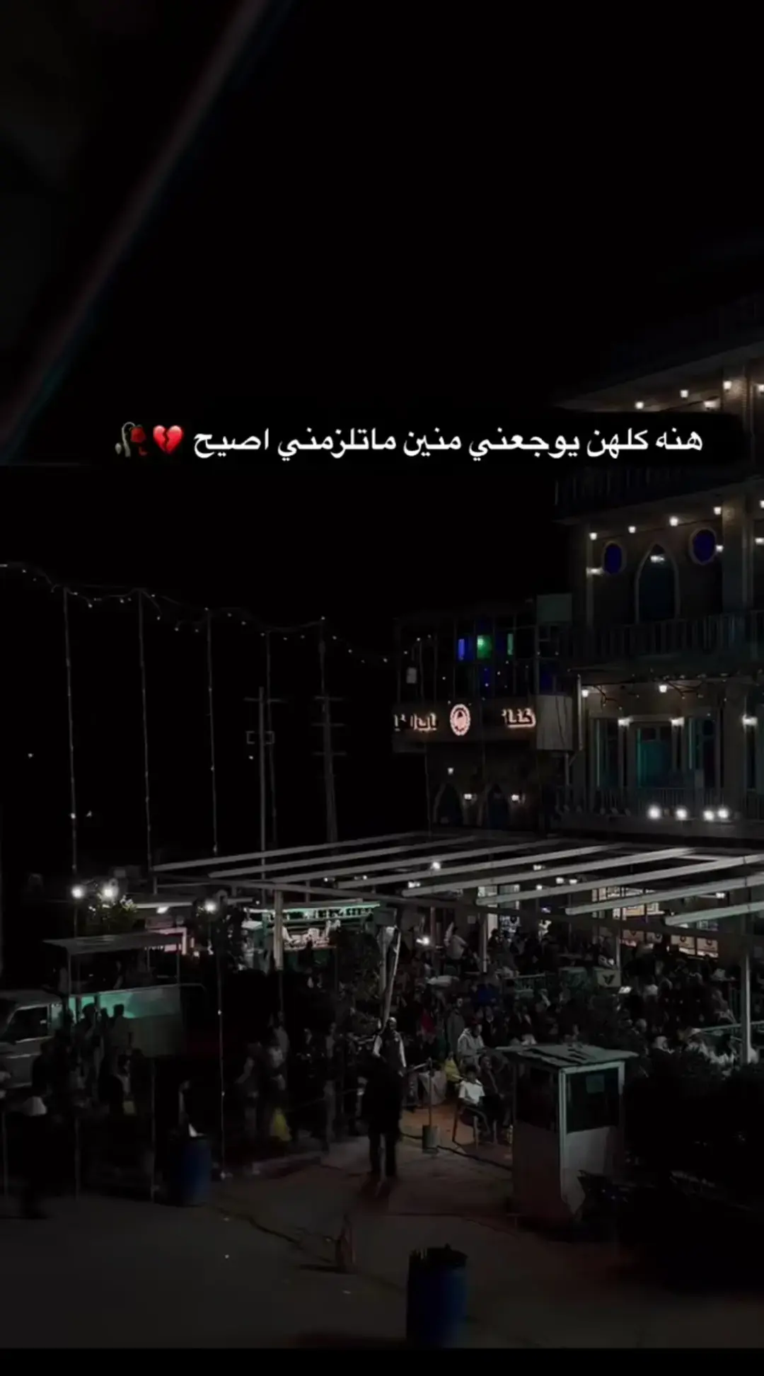 #ستوريات_حزينة💔🥀🥺والم_ياخي #تعبت_من_كلشي_حتئ_من_دقات_قلبي😭💔🥺 #عباراتكم💔💔؟ 