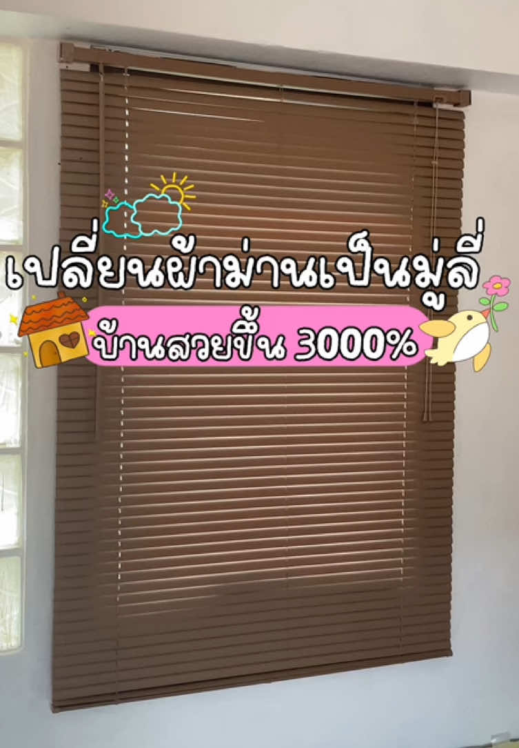 🏠แค่เปลียน บ้านก็มูท สวยขึ้นพันเท่า ✨#มู่ลี่ #หน้าต่าง #แจกพิกัด #ป้ายยา 