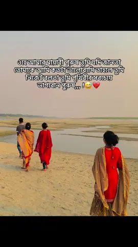 ওহে আমার মায়াবী পুরুষ তুমি যদি জানতা তোমাকে আমি কতটা ভালোবাসি তাহলে তুমি নিজেই বলতাম তুমি পৃথিবীর সবচেয়ে ভাগ্যবান পুরুষ,,, !😅💔#vairalvideo #foryou #vairalvideo #foryou @⚡ F A H U ⚡ 