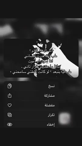 ##أنساك دا كلام ؟ طب انته قدرت تنساني انا اموت او اموت مانا ما عنديش قرار تاني . طب ليه بنبعد ؟ لو كانت غلطتي سامحني -