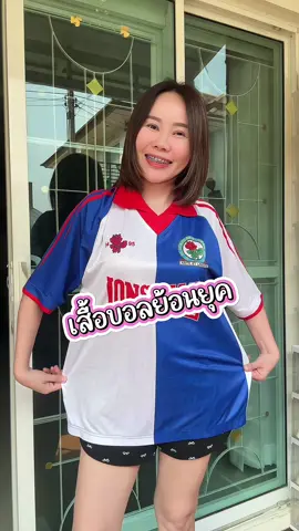 เสื้อกีฬาโอเวอร์ไซส์ เสื้อบอลย้อนยุค#เสื้อกีฬาโอเวอรไซต์ #เสื้อกีฬาพิมพ์ลาย #เสื้อกีฬาแฟชั่น #เสื้อกีฬา #เสื้อบอลย้อนยุค #tiktokshopครีเอเตอร์ #ป้ายยาtiktok #tiktoksports #เฮียอาทบอกพิกัดเสื้อกีฬา  @เฮียอาท บอกพิกัดเสื้อกีฬา  @เฮียอาท บอกพิกัดเสื้อกีฬา  @เฮียอาท บอกพิกัดเสื้อกีฬา 