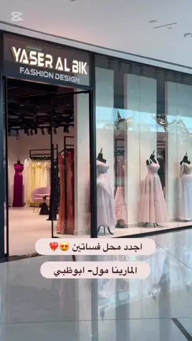 من اجدد محلات فساتين مارينا مول #ابوظبي🇦🇪 محل @Yaser albik official 😍” @Reviews by Bee 🐝 🤍 #viraltiktok 