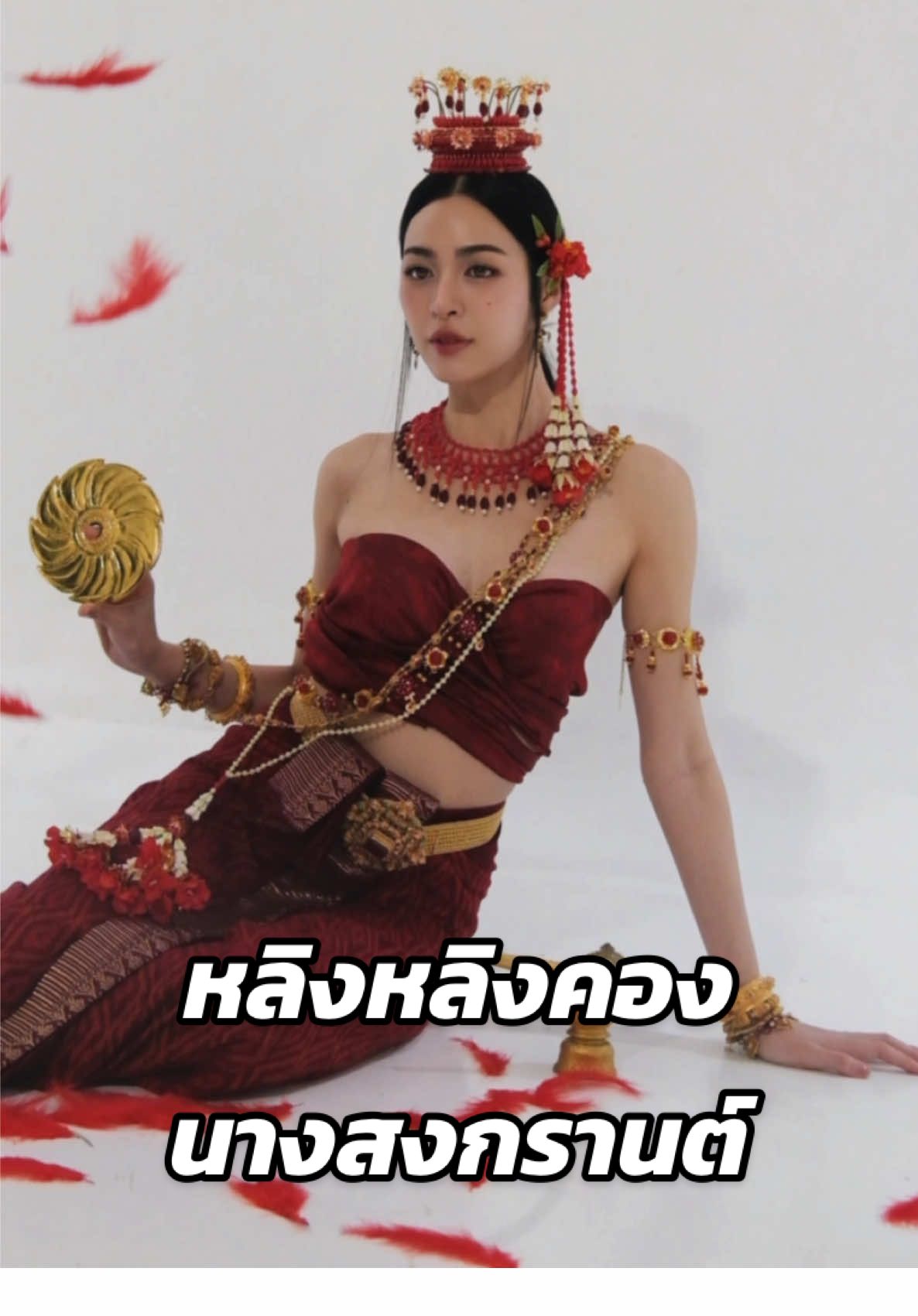 นางสงกรานต์ 2025 #สงกรานต์ #นางสงกรานต์ #songkran2025 #lingorm #linglingkwong #หลิงออม #หลิงหลิงคอง #สงกรานต์ไปไหน #รีวิวบิวตี้ #tiktokuni #สอนแต่งหน้า #รู้จากtiktok #ช่างแต่งหน้า 