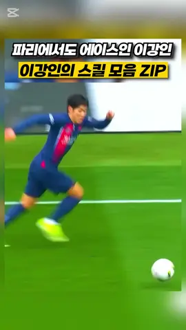 파리에서도 에이스인 이강인 이강인의 스킬 모음 ZIP