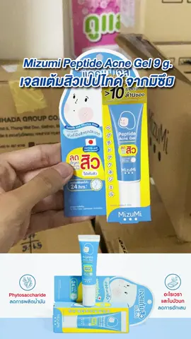 เจลแต้มสิว มิซึมิ เปปไทด์ แอคเน่ เจล Mizumi Peptide Acne Gel 9g. #เจลแต้มสิว #แต้มสิว #ลดสิว #ลดสิวหน้าใส #ลดสิวอุดตัน #หน้าใสไร้สิว #ลดรอยดํารอยแดงจากสิว #ลดรอยสิว #สกินแคร์ #สุขภาพดี