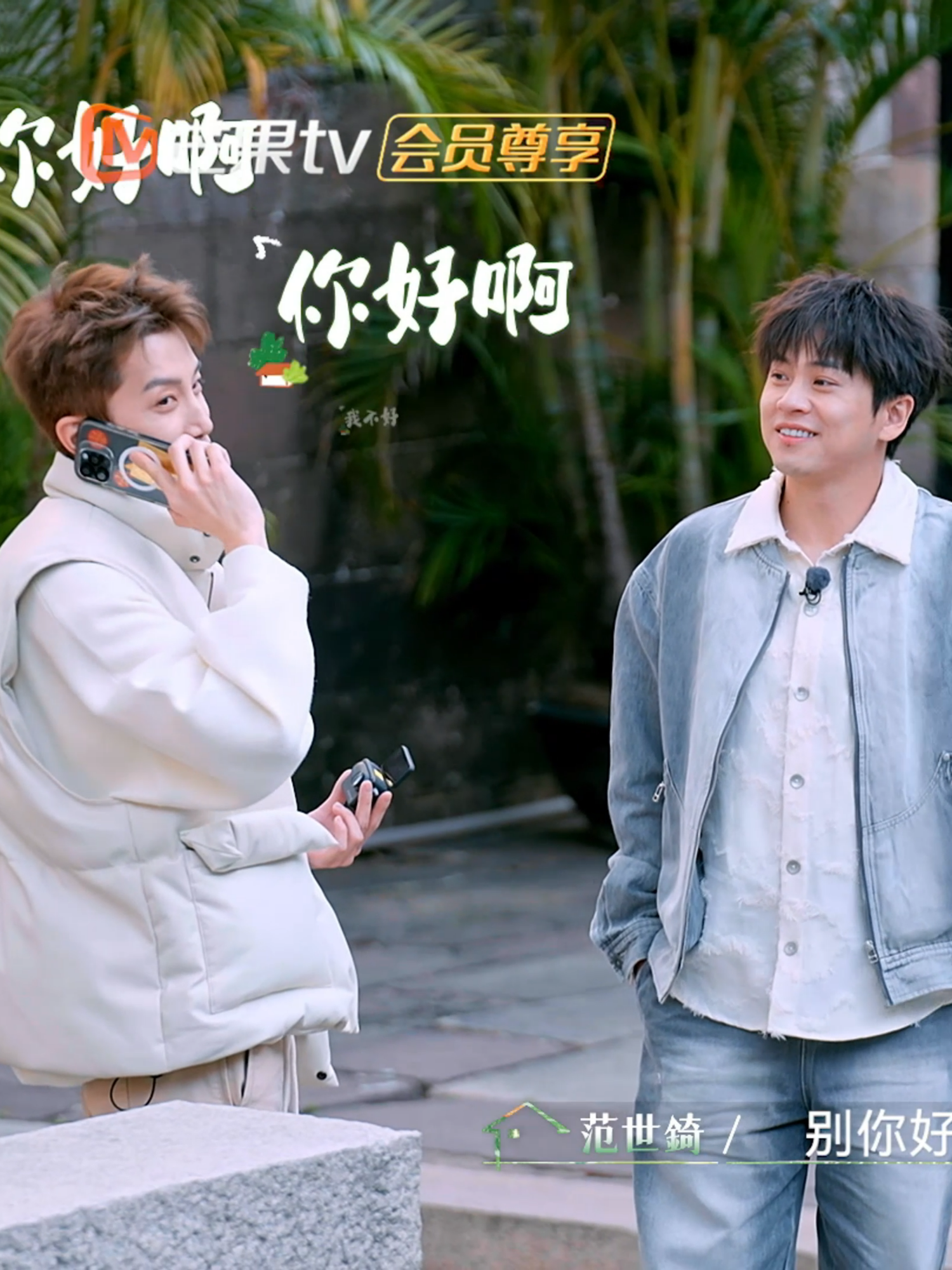 [CLIP・ #WuYi and #FanShiqi played a game of cat and mouse and ended up confusing themselves ] The seven-person game turned into a two-person double act, and after going in circles, they ended up losing themselves. When you're speechless, you really do end up laughing! Full episode➡ https://d.mgtv.com/zb-fde #JoyfulGrownUpsS2 #武艺 和#范世錡 玩猫鼠游戏把自己绕迷糊了，七人游戏变成俩人双簧，兜兜转转把自己走丢了，人在无语的时候真的会笑！完整版观看请前往：https://d.mgtv.com/zb-fde  #快乐的大人2
