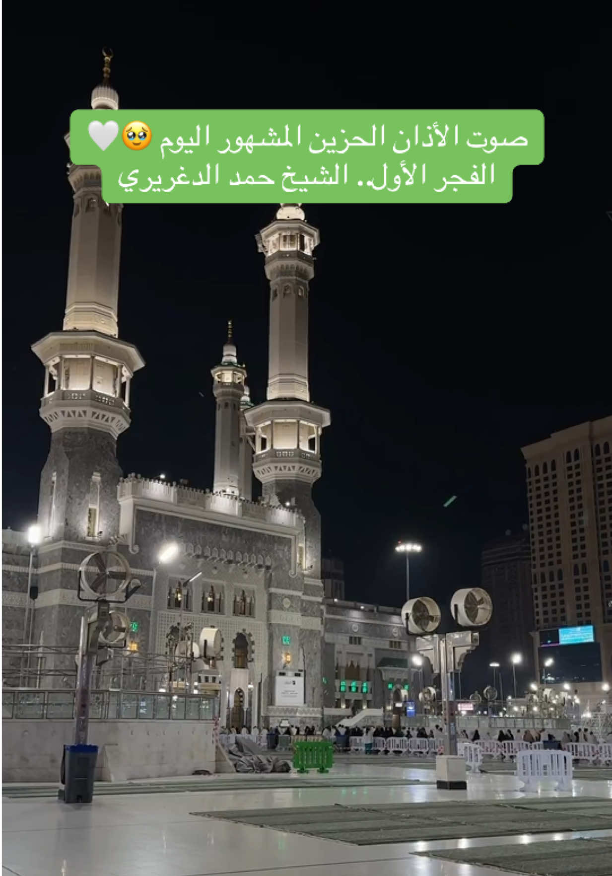 صوت الأذان كنسمة فجرٍ باردة، توقظ فينا الإيمان وتهمس لنا أن الله قريب 🤍🕋  #مكة #المسجد_الحرام #الحرم 