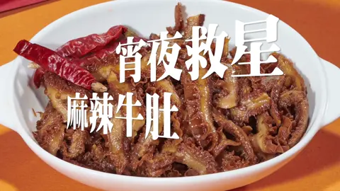 麻辣牛肚｜嗜辣者必衝！ 舌尖上的川味暴擊🔥 「麻到顫抖，辣到過癮！」 深夜追劇、聚餐下酒，少了這盤怎麼行？   ✨ **脆嫩牛肚 × 32種香料** ✨   川味靈魂花椒✖️辣椒王雙重暴擊，一口入魂！  