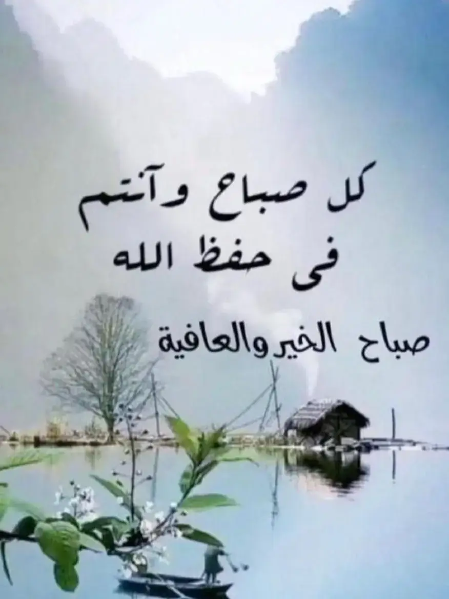 صباح الخير ليست مجرد عبارة نرددها كل صباح، بل هي طاقة نور نرسلها لمن نحب، رسالة مختصرة تقول: 