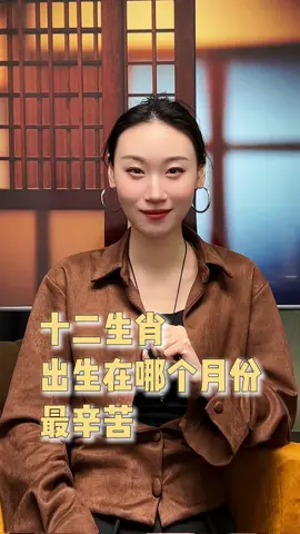 十二生肖出生在哪个月份最苦 #cloudjewelry #knowledge #运势 