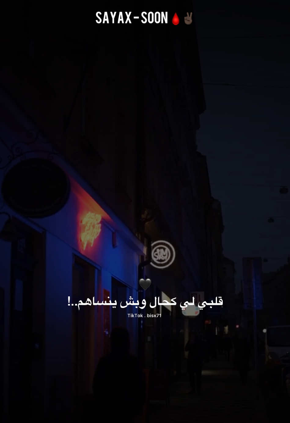 مادريت البعد يسهرني 💔 / تبوها تنزل؟ #sayax #libya🇱🇾 #tounas🇹🇳 #bisx71🇨🇺 #تصاميم 