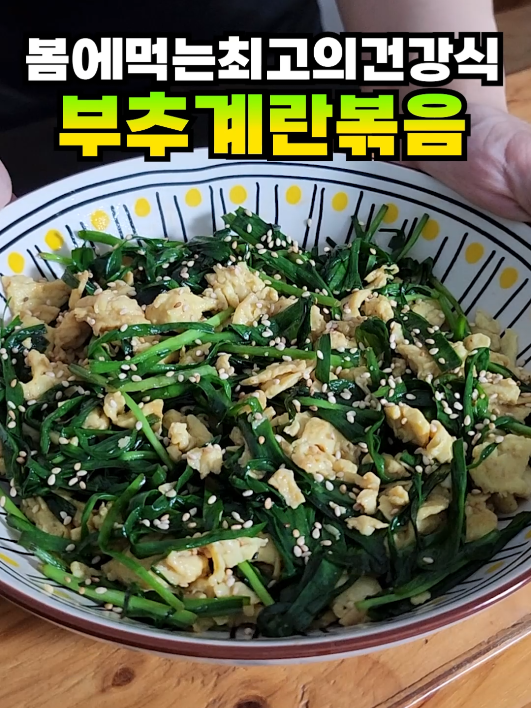 봄에 꼭 먹어야하는 최고의 건강식,고소하고 맛있는 부추계란볶음이에요😁 여러분의 좋아요는 콘텐츠를 제작하는데 큰 힘이 됩니다!❤️ 피를 맑게해주는 부추와 완전식품 계란을 같이 드셔보세요👍👍 정말 간단한데 정말 맛있어요😛😛 📌4월의 부추는 잎이 여리고 영양이 풍부해요 📌부추를 기름을 둘러 볶으면 베타카로틴 흡수율이 80프로 증가해요. 왜 계란이랑 부추를 귀찮게 따로 볶아??🤔 👉부추와 계란의 맛있어지는 온도가 다르기 때문이에요. 계란을 중불에 오믈렛을 만들듯이 천천히 익혀주면 부드럽게 익고, 부추는 오래 익히면 질겨져요! 그래서 계란은 중불에서 천천히 익혀주시고 부추는 센불에 빠르게 익혀주시면 식감과 맛을 동시에 잡는 고급요리가 된답니다😍 👉계란물 재료 계란4알 카레가루 반스푼 맛술 1스푼 📌표시한 계량은 예시일 뿐이에요! 취향에 맞게 가감 해주세요. 📌카레가루는 많이 넣으면 향이 너무 강해 맛을 망쳐요 👉 부추계란볶음레시피 1.부추(100g)을 세척한다 2.부추를 4cm크기로 자른다 3.볼에 계란4알 카레가루 반스푼과 맛술 한스푼을 넣고 잘섞는다 4.팬에 기름을 둘러 계란물을 넣고 중불로 천천히 익혀준다. 5.다 익은 계란은 따로 빼둔다. 6.팬에 기름을 두른 뒤 부추를 넣고 진간장 반스푼을 넣고 30초만 볶아준다. 7.부추를 계란과 같이 섞으면 완성 처음엔 나를 위해서 음식을 만들었지만, 지금은 가족을 위해 편찮으신 부모님을 위해서  요리를 하는 영건쿡이에요. 부모님의 건강을 항상 1순위로 생각하며 요리하려 노력 중이랍니다. 여러분들의 좋은 레시피, 건강한 레시피를 공유해주신다면 정말 감사하겠습니다.😍 앞으로도 건강하고 맛있는 레시피를 열심히 올릴테니, 구독과 좋아요로 응원해주세요❤️ 항상 건강하고 행복하세요😘