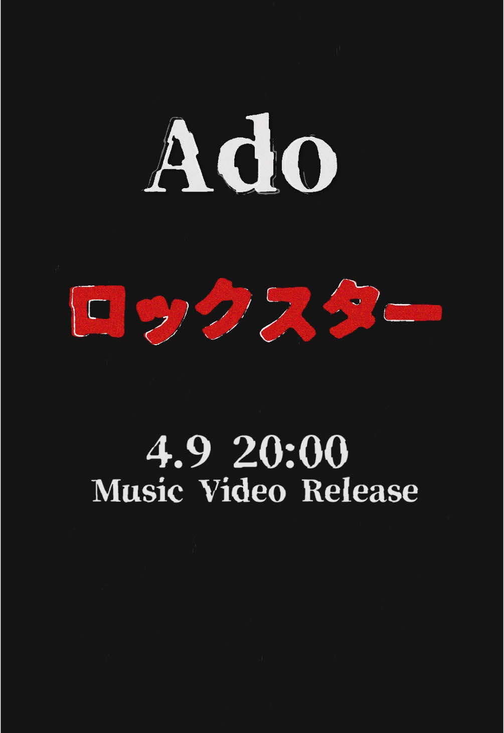 「#ロックスター」MV🎸 4.9 20:00🎬 #Ado #Ado丸紅 