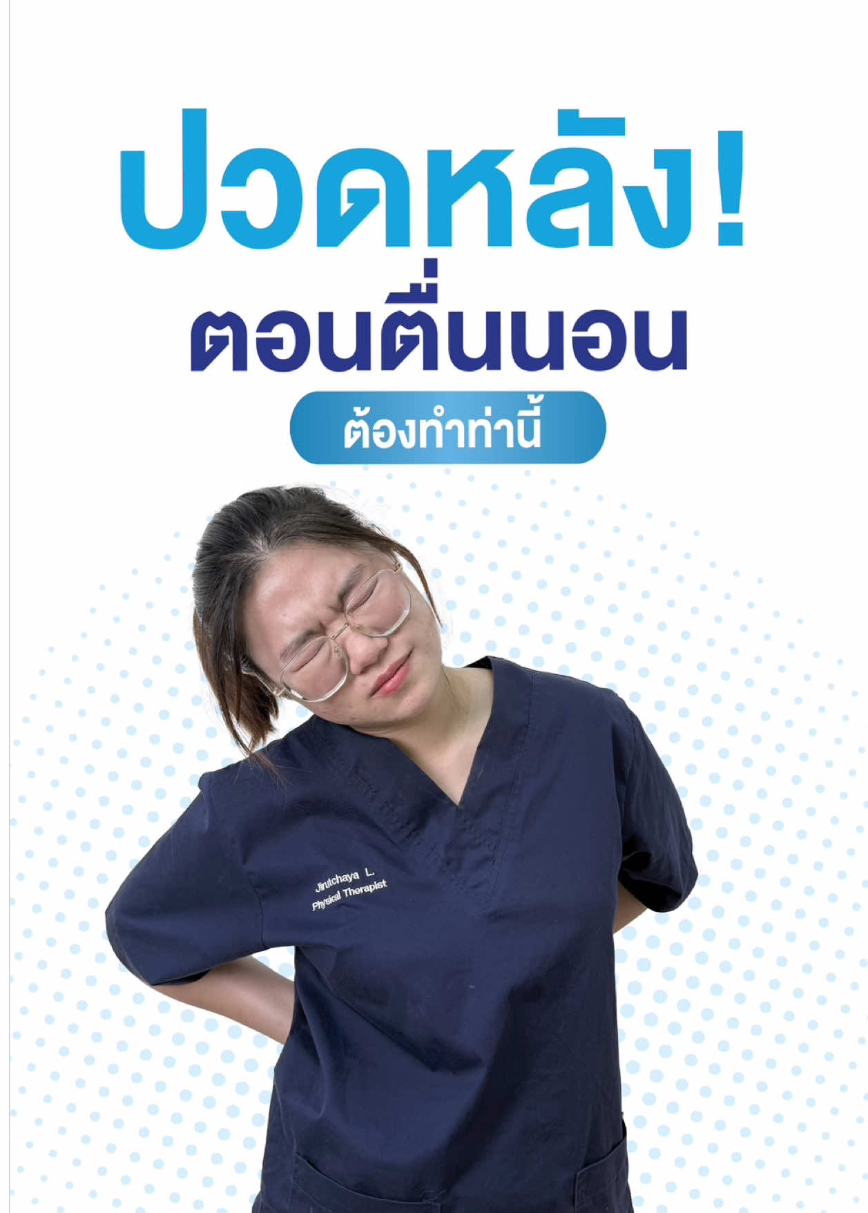 ปวดหลัง! ตอนตื่นนอน ต้องทำท่านี้! #ลําลูกกา  #ตลาดมารวย  #คลินิกกายภาพ #กายภาพบำบัด #ปวดหลัง    #กายสิริคลินิกกายภาพบำบัด  #howto #howtotiktok 