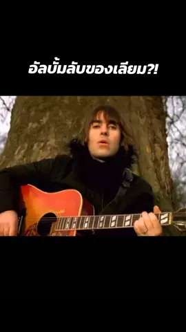 Secret Album #fyp #oasis #liamgallagher #noelgallagher #songbird #dih #ts #pmo 