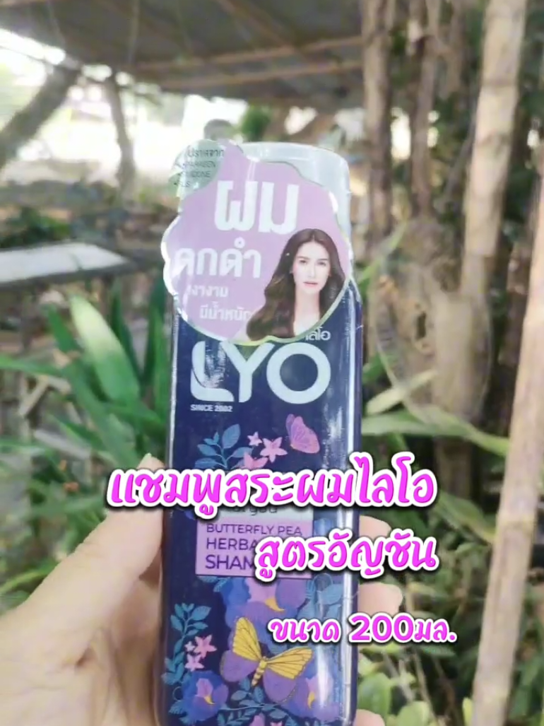 แขมพูไลโอ​ แชมพูสระผมไลโอ​ดอกอัญชัน​ ไลโอสูตรมะกรูด​ #แชมพูสมุนไพรไลโอ #แชมพูไลโอ #หนุ่มกรรชัย #lyo #แชมพูสระผม #แชมพูสระผมไลโอ #ไลโอแชมพู #ไลโอสูตรมะกรูด #songkran2025 #ไลโอสูตรอัญชัน #รีวิวของดีบอกต่อ #ใช้ดีบอกต่อ #พิกัดของดี #พิกัดของถูก #TikTokป้ายยา#ป้ายยา #ป้ายยาtiktok#ppamshop2 @P'pampam @P'pampam @P'pampam 