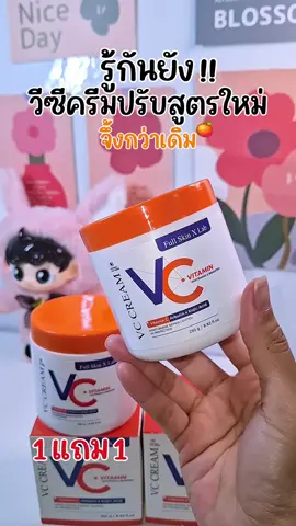 วีซีครีมจึ้งมากแม๊ 1แถม1#วีซีครีม #ครีมวิตามินซี #ครีมผิวขาว #ครีมบํารุงผิว #ผิวใส #ป้ายยาtiktok #ป้ายยาบิวตี้ #ความสวยความงาม #ดันขึ้นฟีดที #tiktok @น้ำฝนคนเดิม @น้ำฝนคนเดิม @น้ำฝนคนเดิม 