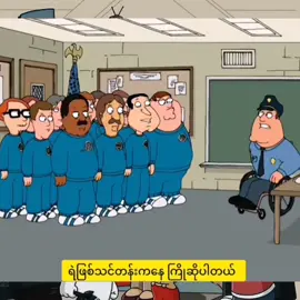 တွင်းပေါက်စစ်ဆေးရေး #cartoon #familyguypost #familyguy #familyguyfunnymoments #cartoonnetwork #myanmar 