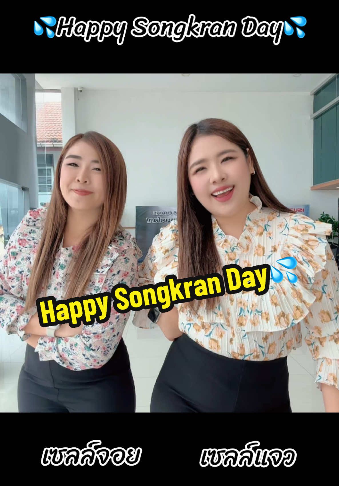 Happy Songkran Day💦 #เซลล์แจว #เซลล์แจวอีซูซุอึ้งง่วนไต๋สามพราน #เซลล์แจวunt #เซลล์แจวอีซูซุ #เซลล์แจวอีซูซุสามพราน #isuzuunt #untscidol #22maxforceแรงจริงพิสูจน์แล้ว 