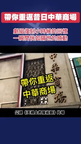 帶你重返昔日中華商場 復刻小時候回憶 一瞬間恍如隔世 #中華商場 #懷舊 #lotus #music #倩影 #80s #台北  #天橋上的魔術師 #公視 