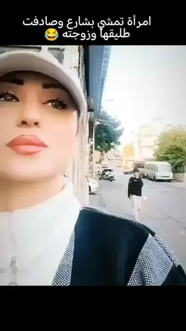 #امراه #تمشي#بالشارع #وصادفت طليقها وزوجته#هلابالنظام السابق#هلابالريس،المخلوع#