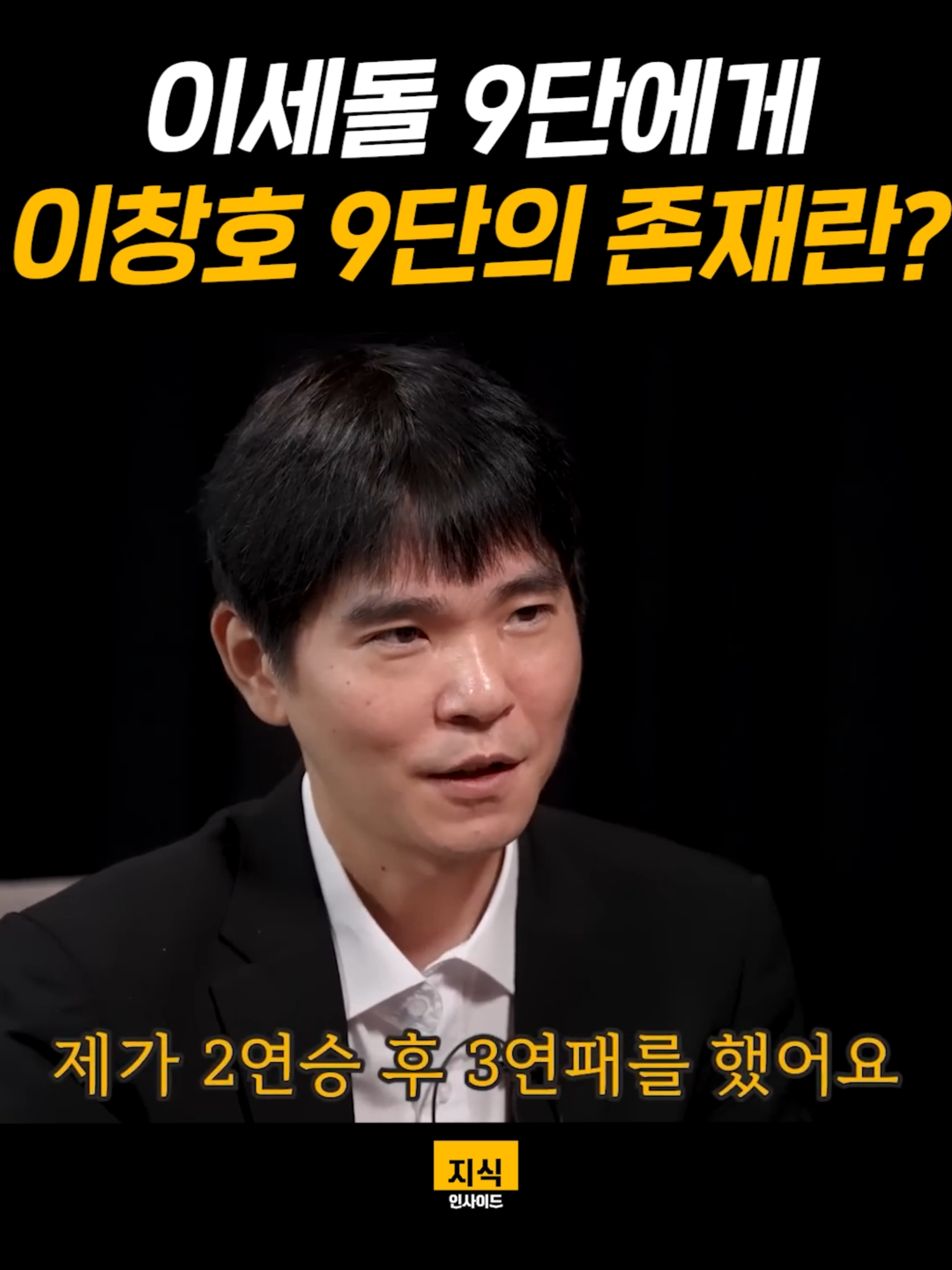 인공지능도 이기는 상위 0.1_ 멘탈 갖추는 법ㅣ지식인초대석 EP.23 (이세돌 전 바둑기사 1부) #이세돌 #바둑 #자신감 #경험 #지식인사이드