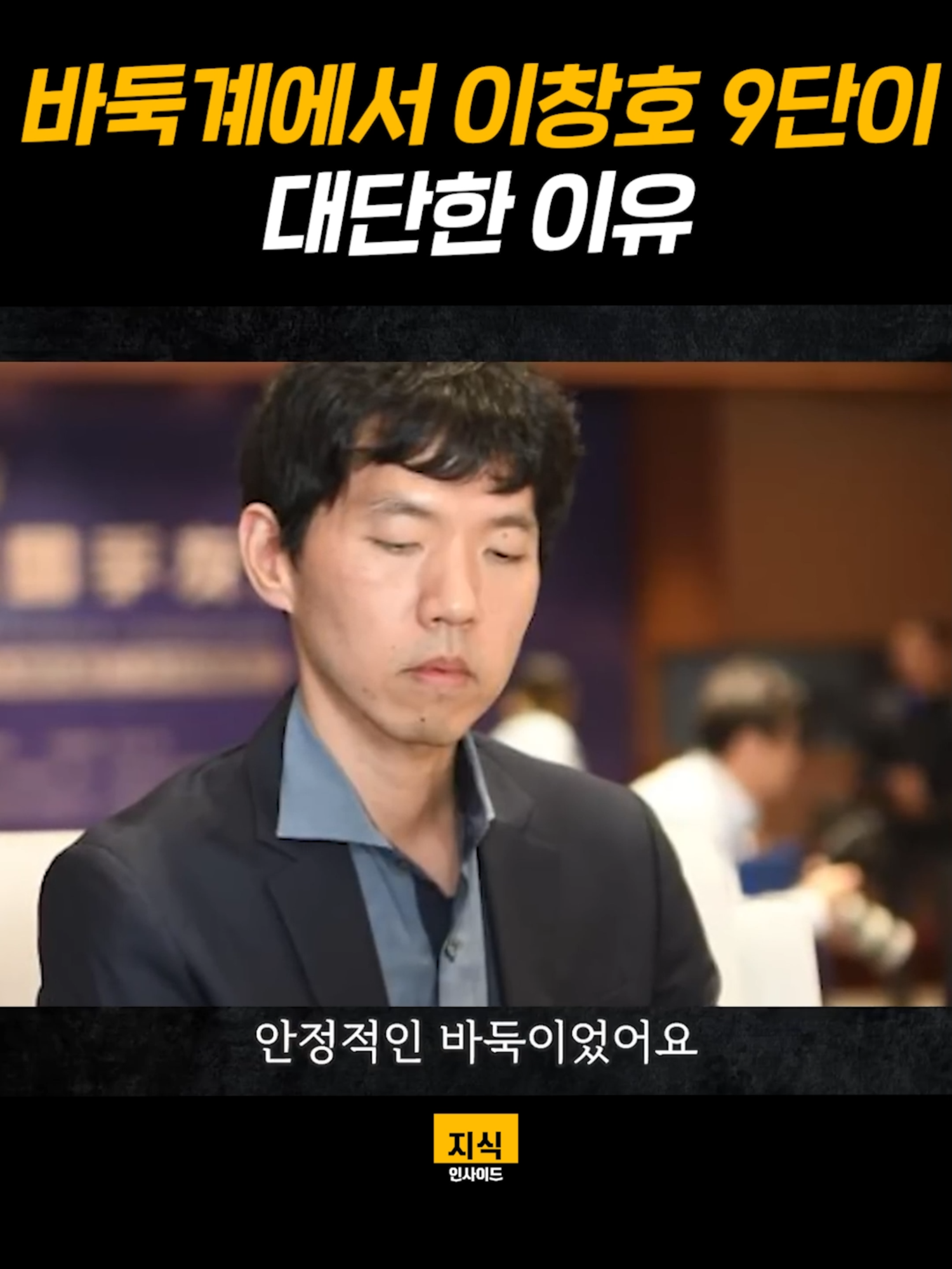 인공지능도 이기는 상위 0.1_ 멘탈 갖추는 법ㅣ지식인초대석 EP.23 (이세돌 전 바둑기사 1부) #이세돌 #바둑 #자기계발 #조언 #지식인사이드