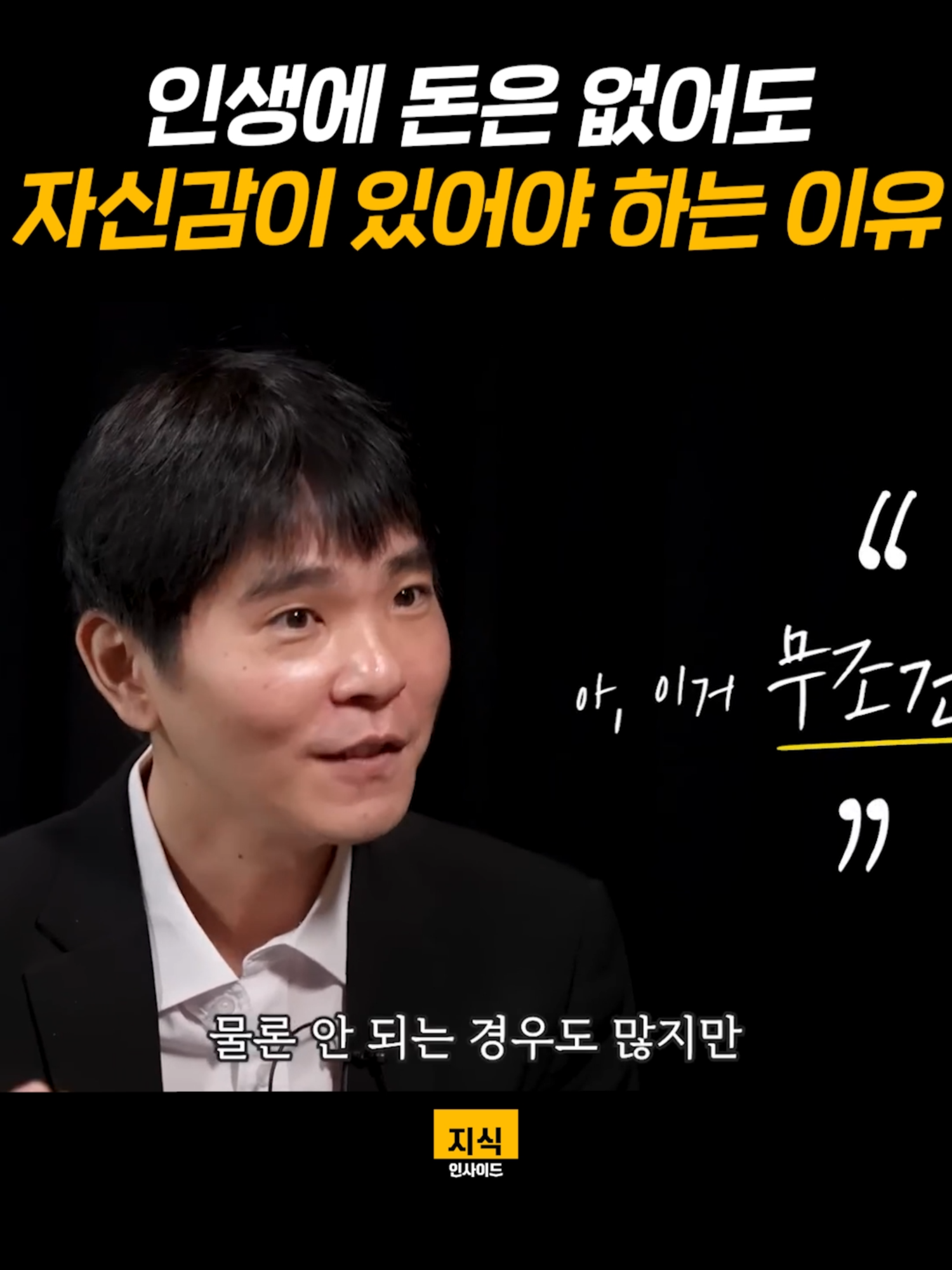 인공지능도 이기는 상위 0.1_ 멘탈 갖추는 법ㅣ지식인초대석 EP.23 (이세돌 전 바둑기사 1부) #이세돌 #자신감 #인생조언 #마인드셋 #불안 #지식인사이드