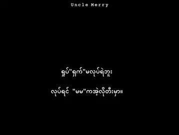 သားကြောက်တယ်   #lyrics #fypပေါ်ရောက်စမ်း #fyp #foryoupage #foryou 