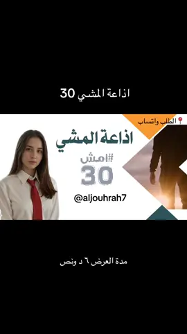 اذاعة المشي اذاعة امش 30 #المشي_30 #المشي_30دقيقة #مبادرة #المشي #رياضة_المشي #امش #اليوم_العالمي_للصحة #امش_30 #اذاعة_المشي #صيام_الست_من_شوال #الرياضة #اذاعة 