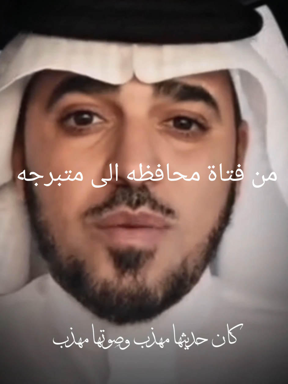 من فتاة محافظه الى متبرجه #@د.عبدالسلام محمد 