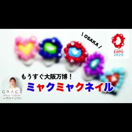 ミャクミャクネイルやりました〜♪ 是非YouTubeへ✨ ↓仲間を勝手に作ってみたよ🤣 @まゆみん💅ネイル  #ミャクミャク #ミャクミャクネイル #大阪万博 #osaka #ジェルネイル #nailart 