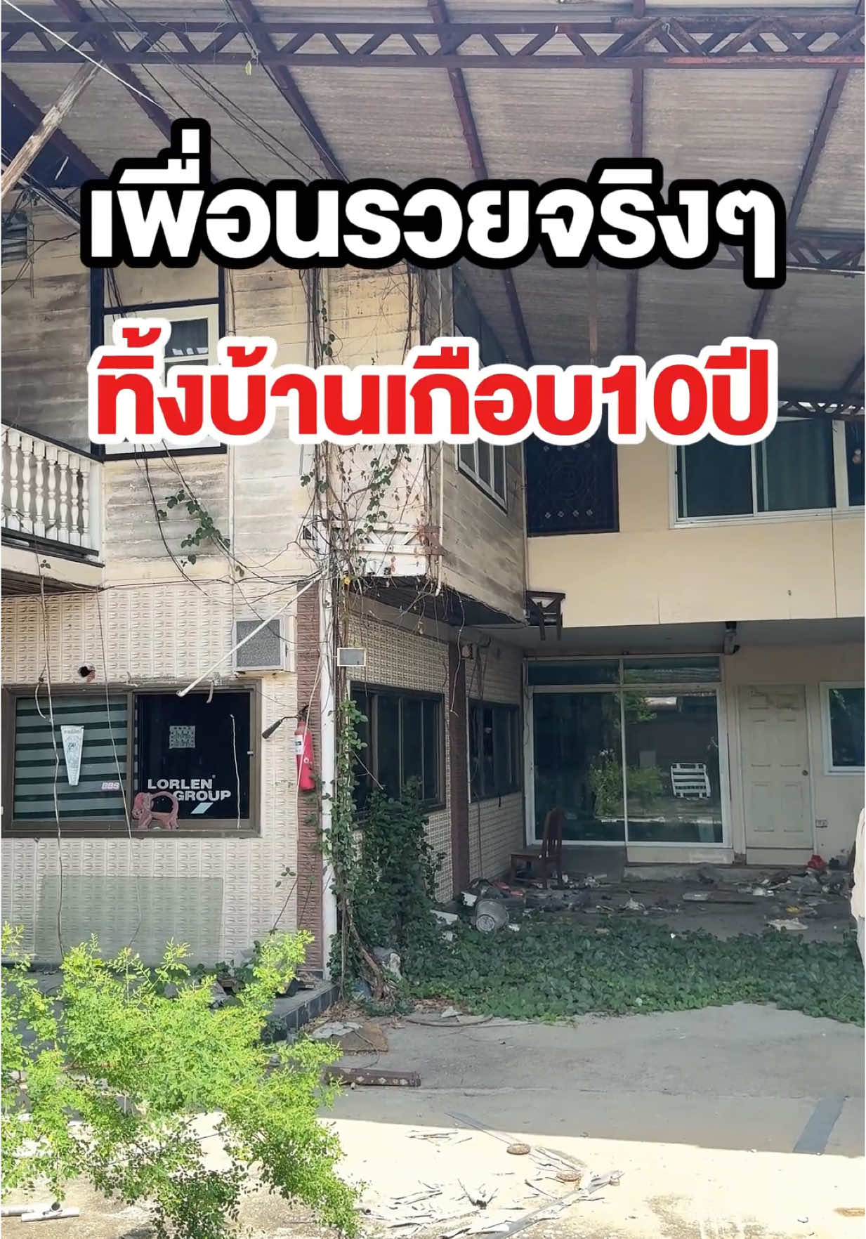 เพื่อนรวยจริงๆถึงบ้านไว้เกือบ 10 ปีไม่เคยกลับมาดูเลย #บ้าน #รับซื้อบ้านมือสอง 