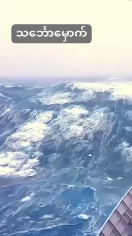သဘော်ရေအောက်ရောက်သွားပြီ😱😱😱 #crdvideo #ထူးဆန်းသောအကြောင်းအရာများ #fypchallage #ထူးထူးဆန်းဆန်း #ပြန်လည်မျှဝေခြင်း #ထူးဆန်းသော #views1m #ထူးခြားဆန်းပြား #reelschallenge #ထူးဆန်းထွေလာ #followersシ゚ #everyone #ocean #amazing #followmypage