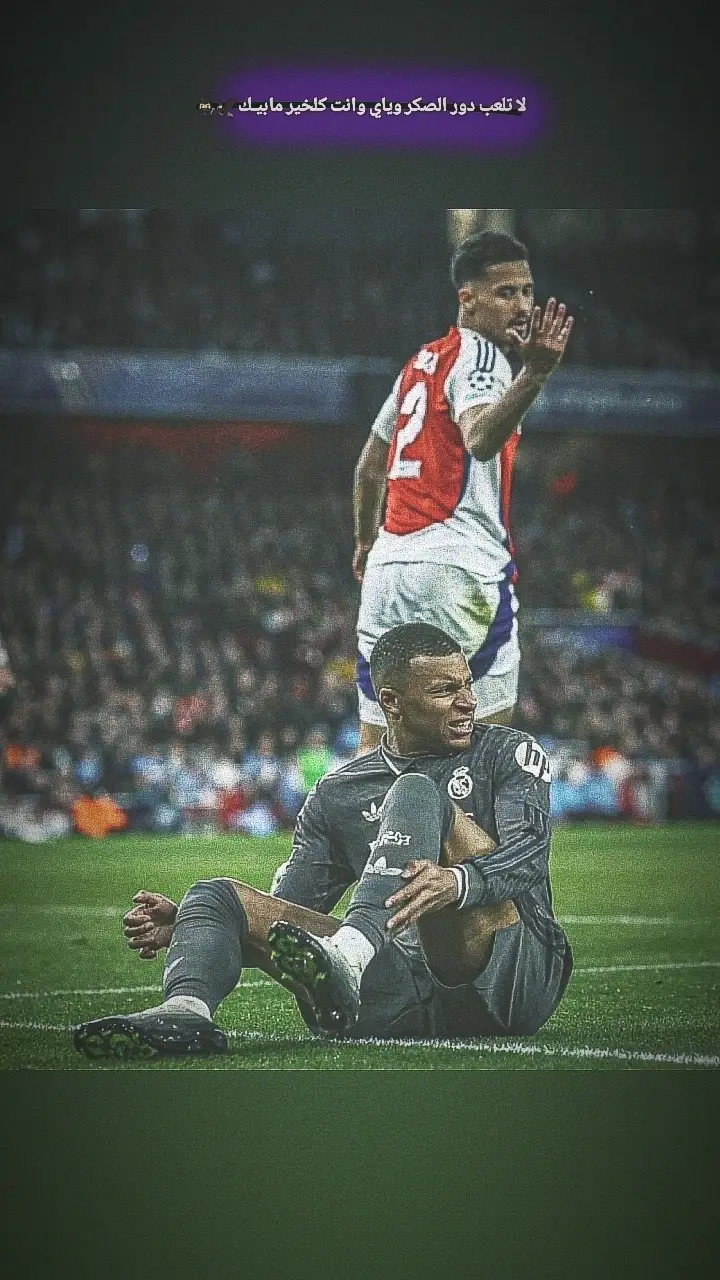 لا تلعب دور الصكر وياي وانت كلخير مابيـك...🦅#عباراتكم_الفخمه📿📌 #تدخلات_المدافعين🔥🤯 #كرة_القدم_عشق_لا_ينتهي⚽👑 