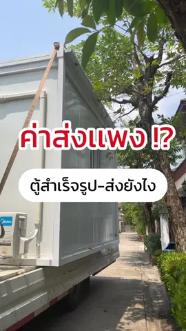 🛣️ค่าส่งแพง..จริงไหม ✅ตู้น็อคดาวน์ ตู้ออฟฟิศ ตู้บ้าน (ไม่ง่าย)  #บ้านพัก #a789container #container #รังสิต #นครปฐม #ขอนแก่น #รังสิต #ตู้ออฟฟิศ #บ้านสวน #บ้านพร้อมอยู่ราคาถูก #ค่าส่ง #ค่าส่งเเพง #ส่งตู้น็อคดาวน์ #บ้านพร้อมอยู่ราคาถูก 