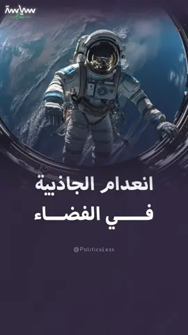 النوم في أكياس والخبز ممنوع.. تعرف على تأثير انعدام الجاذبية على حياة رواد الفضاء خارج كوكب الأرض #سياسة_لس