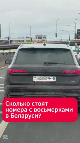 Сколько стоят престижные номера в Беларуси?  #авто #номера #беларусь #минск #восьмерки #перепродажа #машины