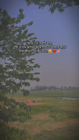 Part:49  | ছেড়ে তো সবাই যায়,তুমি না হয় ঝগড়া করে হলেও আমার সাথে সারাজীবন থেকে যেও।.😅❤️‍🩹