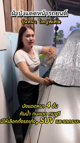 #ผ้าบังแดดหน้ารถยนต์  #ผ้าบังแดดรถยนต์  #ผ้าบังแดดกระจกรถยนต์  #รีวิวใช้ดีบอกต่อ  #ใบเตยชอบรีวิว