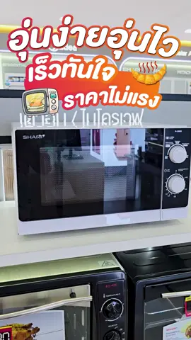 อุ่นง่ายอุ่นไว เร็วทันใจ ไมโครเวฟจาก Sharp รุ่นนี้ #ไมโครเวฟ #เตาอบ