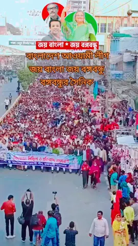 #বাংলাদেশ আওয়ামী লীগ বঙ্গবন্ধুর সৈনিক #foryoupage #viralvideo🔥 #bdtiktokofficial #bangladesh🇧🇩 