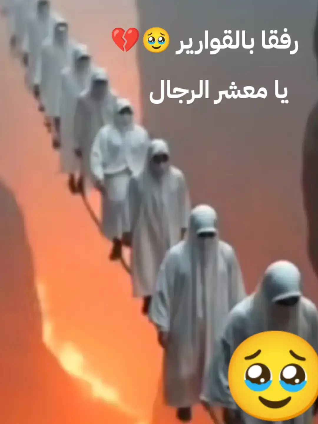#رفقا_بالقوارير_يا_معشر_الرجال 💔💔💔
