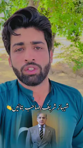 شہباز صاحب جنرل صاحب اقتتدار کے لیں مرتے دم تک لے لیں👏