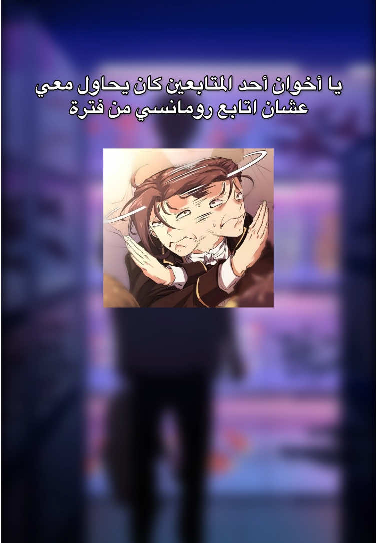 فيه عيال يتابعون شي كذا مستحيل !؟ #مانهوات_مترجمه #manhwa #مانهوا 